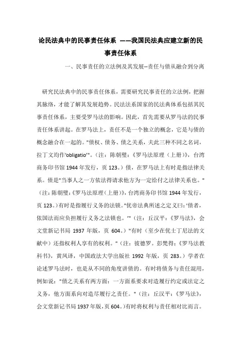 论民法典中的民事责任体系 ——我国民法典应建立新的民事责任体系