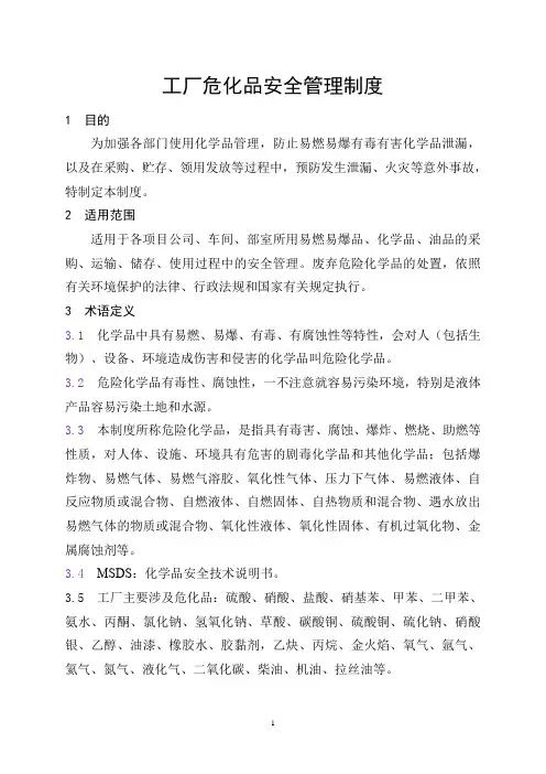 危化品安全管理制度