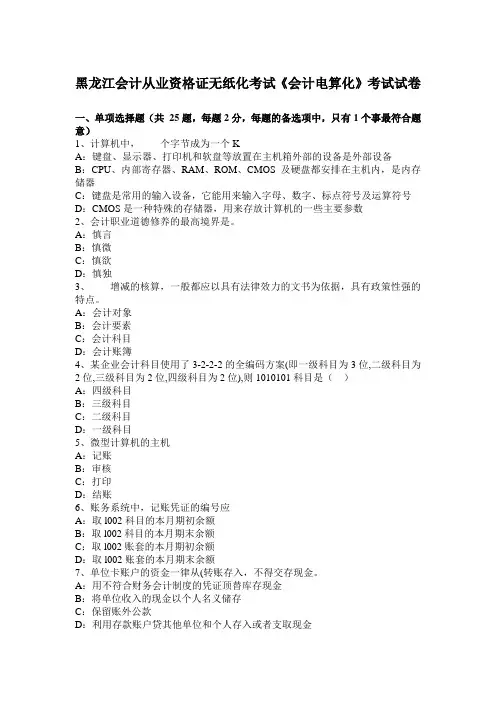 黑龙江会计从业资格证无纸化考试《会计电算化》考试试卷