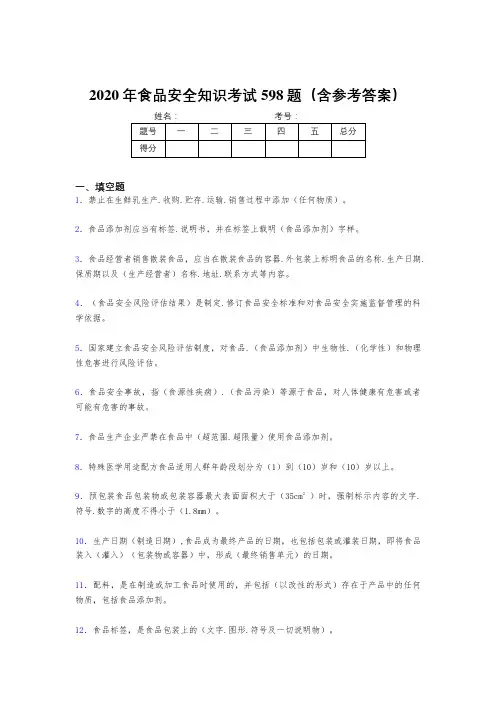 最新精选2020年食品安全知识考核题库完整版598题(含参考答案)