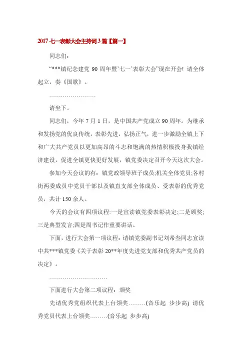 2017七一表彰大会主持词3篇
