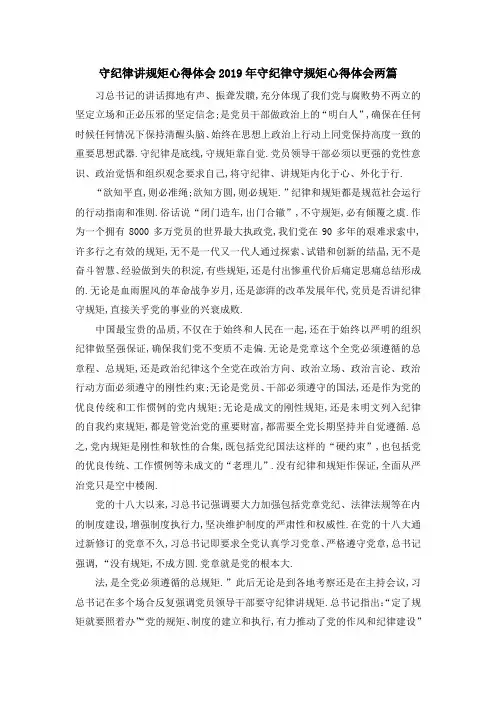 守纪律讲规矩心得体会 2019年守纪律守规矩心得体会两篇 精品