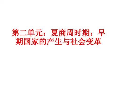 第二单元:夏商周时期:早期国家产生与社会变革测试题