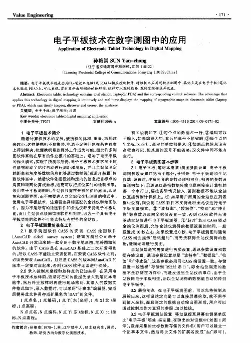 电子平板技术在数字测图中的应用