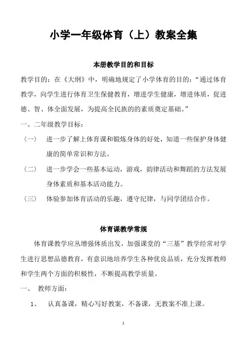 小学一年级体育(上)教案全集