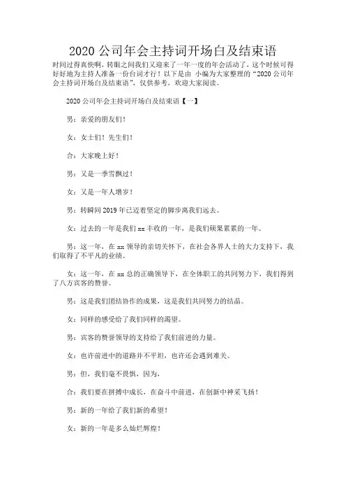 2020公司年会主持词开场白及结束语_625