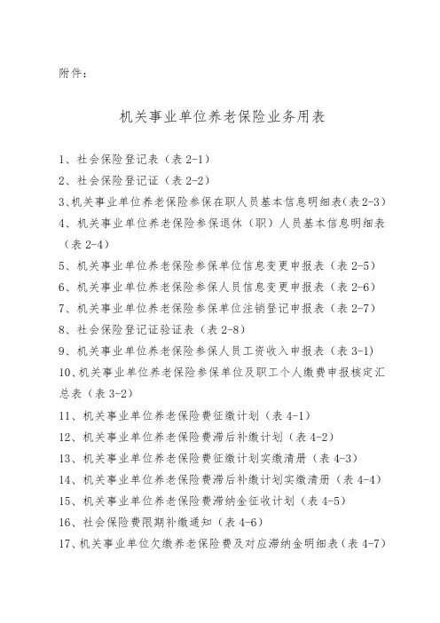 机关事业单位养老保险业务用表