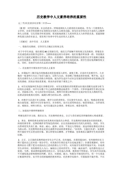 历史教学中人文素养培养的重要性