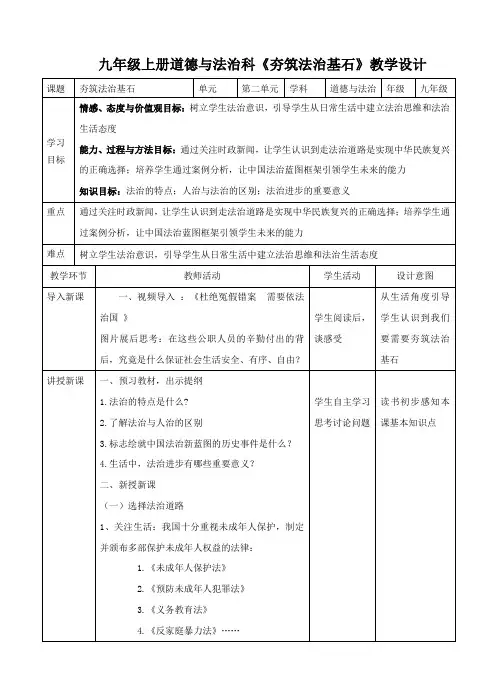 部编人教版初中九年级上册道德与法治《第四课建设法治国家：夯实法治基石》公开课教学设计_0
