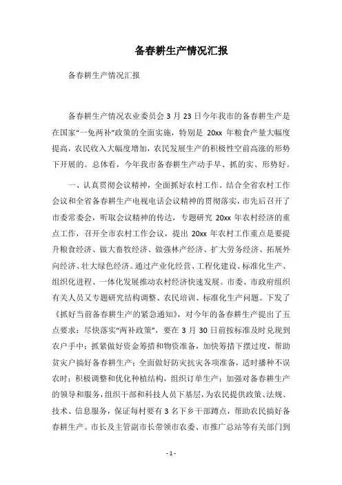 2018备春耕生产情况汇报