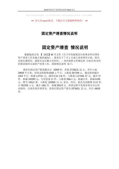 2019-固定资产清查情况说明-word范文 (1页)