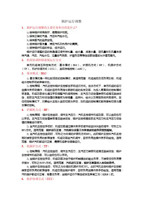 锅炉运行调整