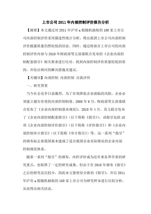 上市公司2011年内部控制评价报告分析