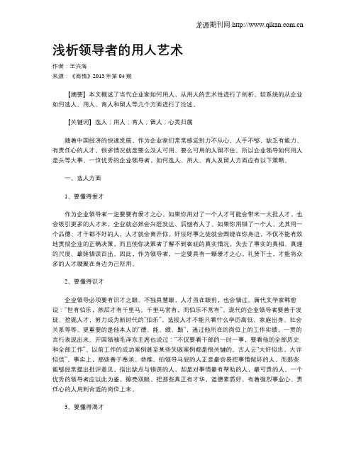 浅析领导者的用人艺术