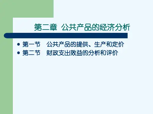 《公共经济学》第二章公共产品的经济分析