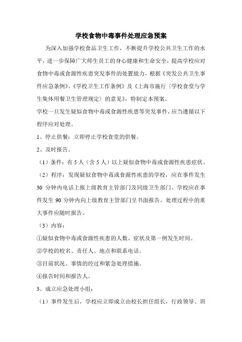 学校食物中毒事件处理应急预案