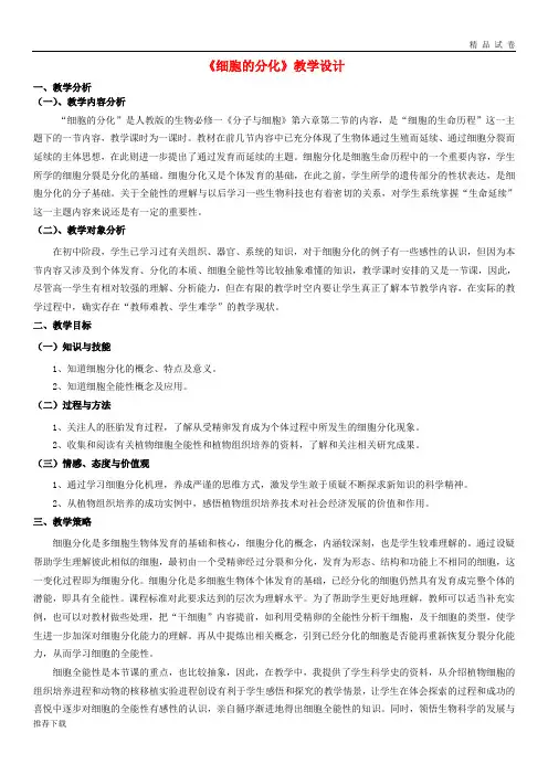 2019市高中生物 第六章 细胞的生命历程 6.2 细胞的分化教案 新人教版必修1