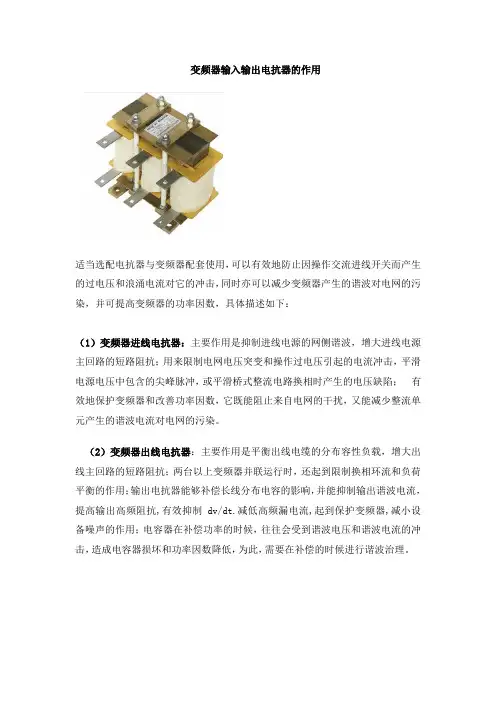 变频器输入输出电抗器的作用