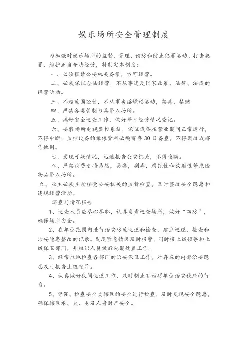 娱乐场所安全管理制度