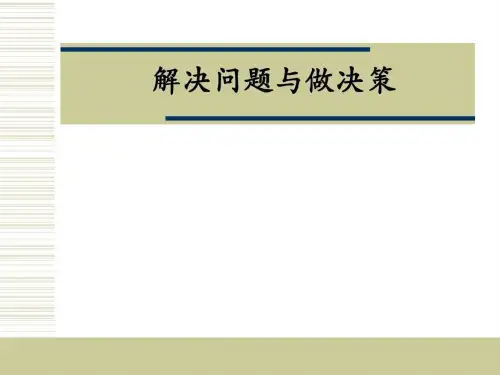 解决问题与做决策