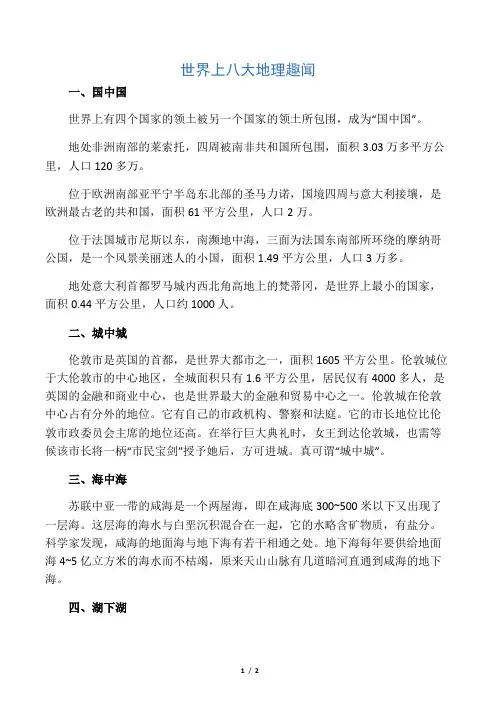 世界上八大地理趣闻