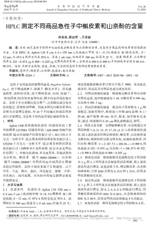 HPLC测定不同商品急性子中槲皮素和山奈酚的含量