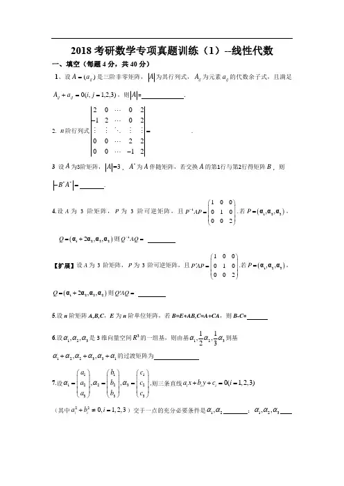 2018考研真题专项训练---线性代数(1)-试题