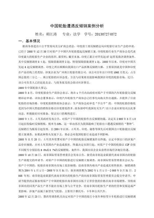 中国轮胎遭遇反倾销案例分析