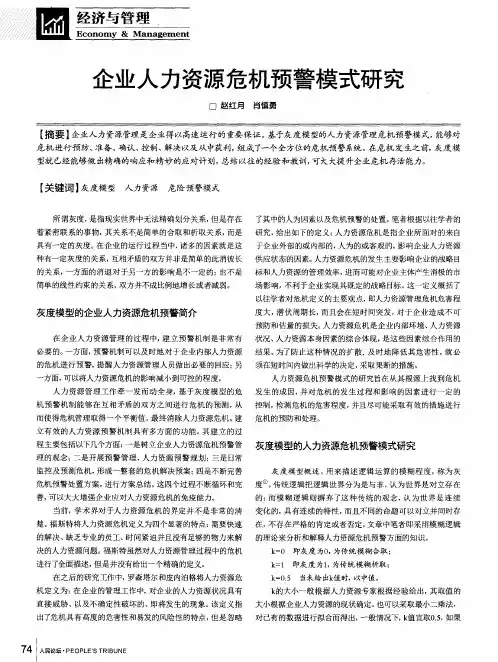 企业人力资源危机预警模式研究