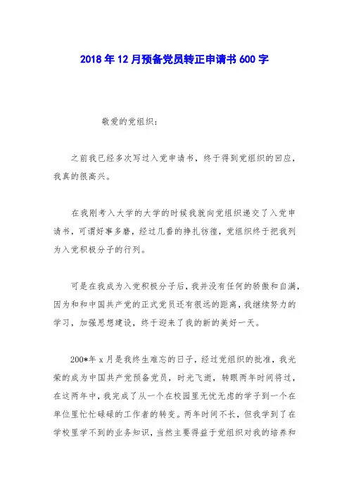 2018年12月预备党员转正申请书600字