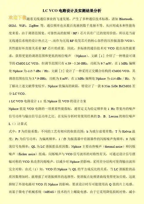 LC VCO电路设计及实测结果分析