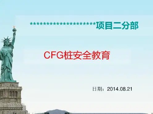 cfg桩安全教育详解