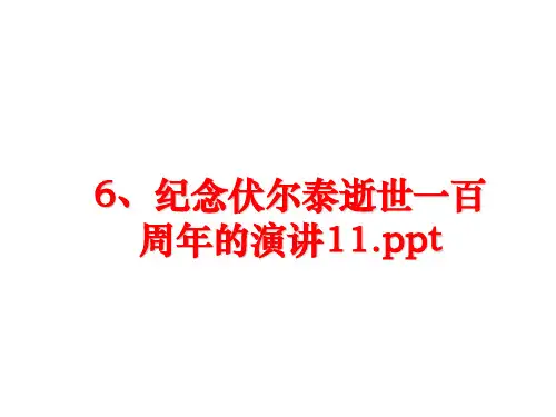 最新6、纪念伏尔泰逝世一百周年的演讲11.ppt