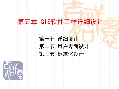 第五章 GIS软件工程的详细设计.ppt