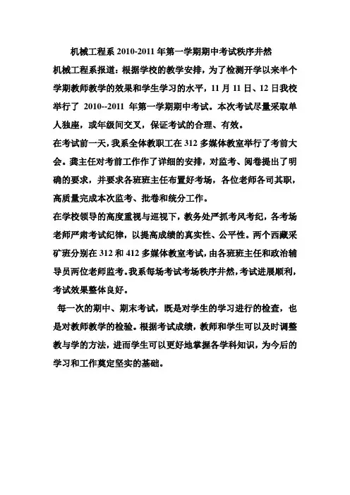 机械工程系2010-2011年第一学期期中考试秩序井然