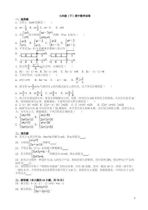 七年级下册期中数学试卷及答案解析(最新)