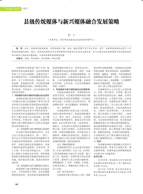 县级传统媒体与新兴媒体融合发展策略
