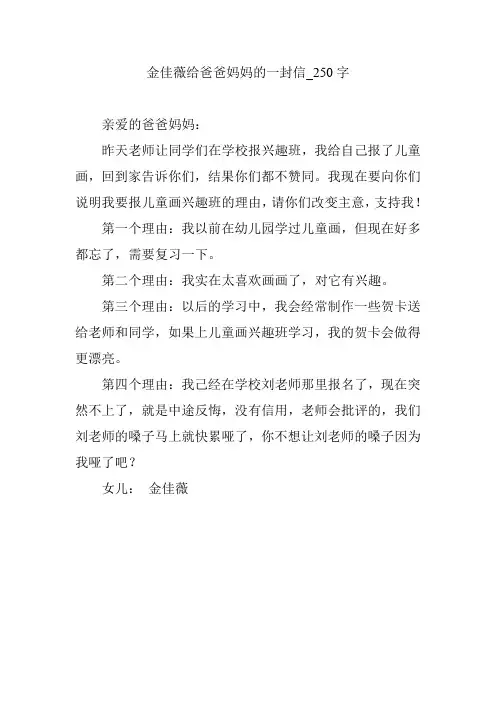 金佳薇给爸爸妈妈的一封信_250字