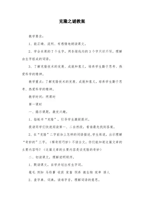 克隆之谜教案