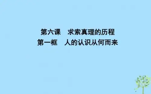 2018_2019学年高中政治探索世界与追求真理第六课求索真理的历程第一框人的认识从何而来课件新人教版