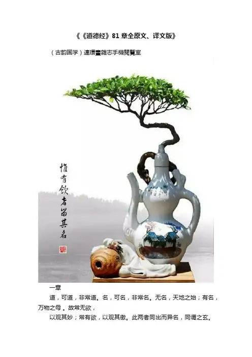 《《道德经》81章全原文、译文版》