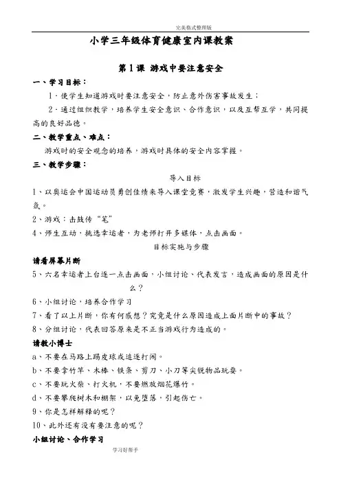 小学三年级体育健康室内课教学案[水平二]