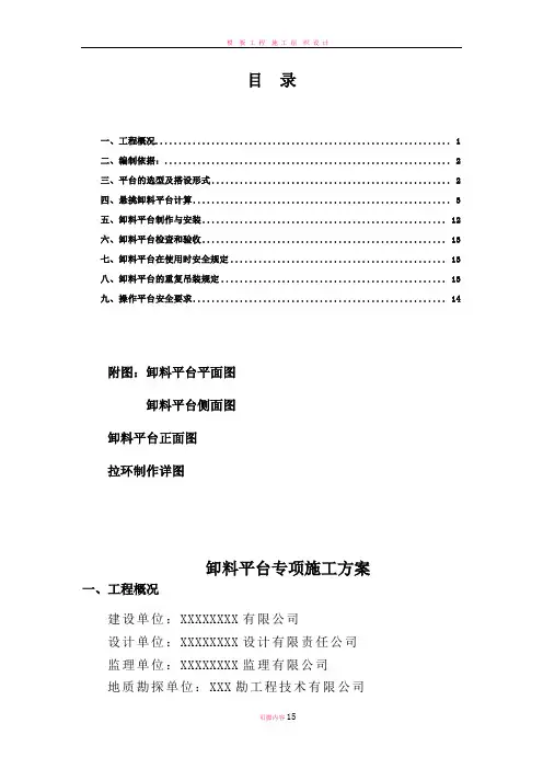 高层建筑卸料平台专项施工方案
