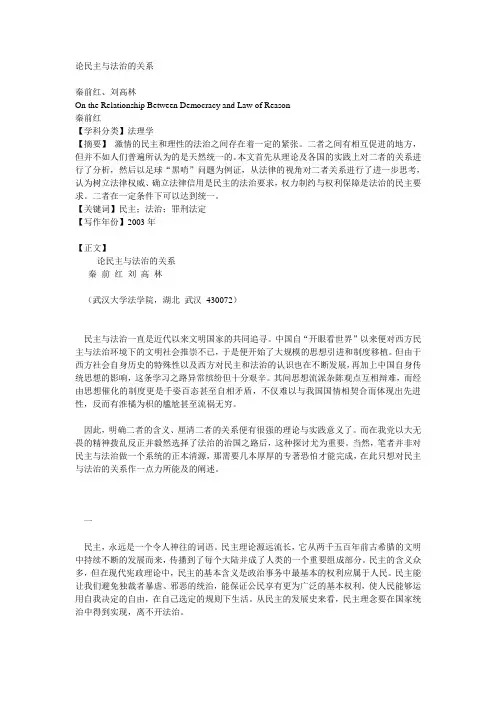 论民主与法治的关系