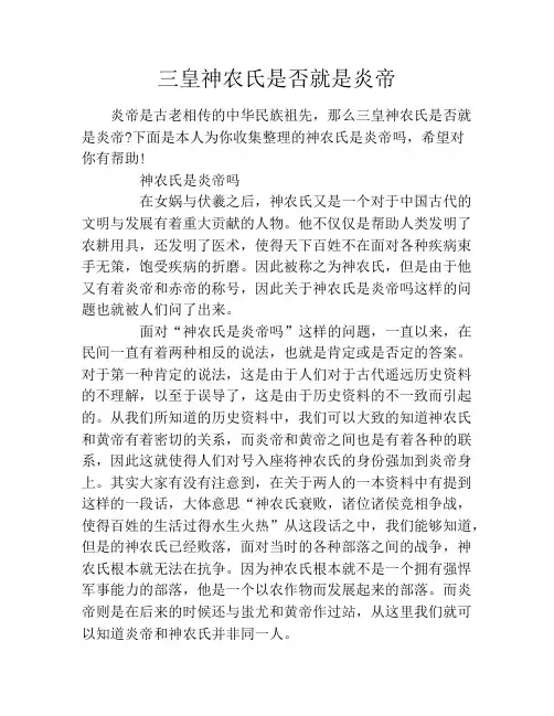 三皇神农氏是否就是炎帝