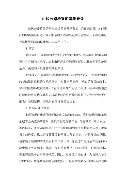 山区公路桥梁的基础设计.doc