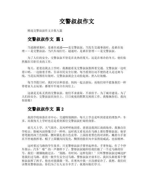 交警叔叔作文 2
