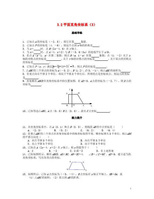 北师大版八年级数学上册第三章位置与坐标3.2平面直角坐标系第3课时课时训练