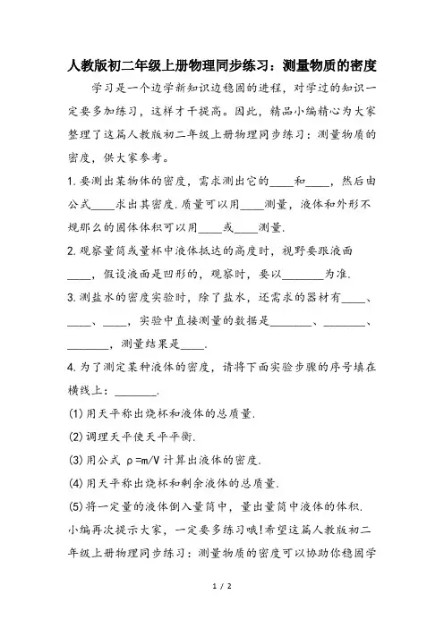 人教版初二年级上册物理同步练习：测量物质的密度