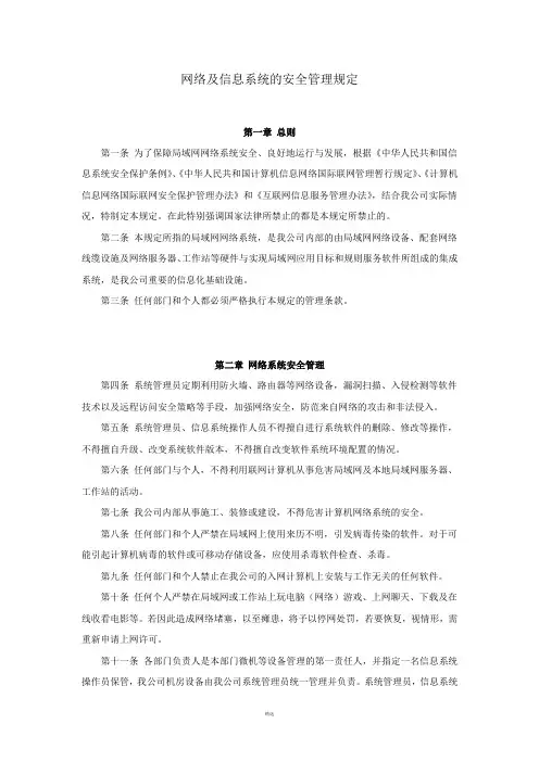 局域网及信息系统的安全管理规定